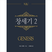 NAC 창세기 2 +미니수첩제공