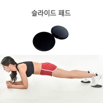 코어운동 패드 복근 종아리 허리 홈트레이닝 슬라이딩/슬라이드패드/슬라이딩패드/코어패드/코어운동/복근패드/무릎패드/요가패드/운동패드/헬스패, 블랙