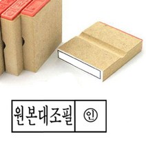 원본대조필도장 회사 고무인도장 1개