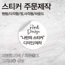 [을지메뉴] 특수지 투명 스티커 /자유형 도무송/ 특수 스티커 인쇄 배달 식당 스티커 홍보 광고 판촉물 스티커 주문 제작 맞춤 상담진행, 10x30