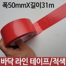 신나라-닷컴_바닥라인테이프 폭50mmX31m 강력 뽁뽁이 A4용지 35M양면 클램프 박스 방아 마스킹 진공포장기 택배 비닐봉투 물레 에시_ tlsskfk, 신나라_닷컴-옵션_적색