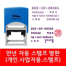 자동 스탬프 사업자명판 회사명판 법인 명판 개인명판 영업용 고무명판 주문제작, 01. S-827 사업자명판(굴림체), 1개