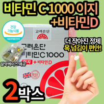 유재석이 선택한 고려은단 비타민C+D 작은 알약 목넘김 어린아이 어린이 키즈비타민 영양제 결합조직 형성 기능 유지 철 흡수 유해산소 과일 채소 식약처 인증 인정 엘라스틴, 2박스