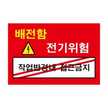 위험 배전함 작업반경내 접근금지 전기조심경고주의위험 스티커 OR 포맥스