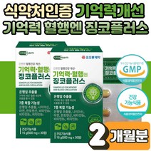 징코 플러스 포스파티딜세린 플라보놀 은행잎 추출물 두뇌 기억력 인지력 저하 혈행 건강 집중력 개선 도움 생각안날때 자주 까먹을때 깜빡할때 영양제 학생 수험생 노인 부모님 2박스, 30정