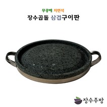 장수주방 장수곱돌 삼겹구이판 삼겹살 오리 곱창 고기구이판 원형구이판 곱돌 불판 돌구이판 돌판 구이팬 야외용, 삼겹구이판 320×30(기름배출구있음), 1개