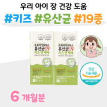 식약처 인정 프로바이오틱스 유산균 락토 바실러스 1억 마리 하루 1포 건강기능식품 키즈 앤 베베 어린이 유산균 어린이집 간식 비피도 박테리움 롱검 비피덤, 6개월, 2000mg x 60포 (하루1포)