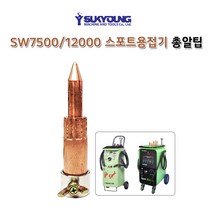 [석영엠앤티] 석영기기 스포트용접기 총알팁 단면용접팁