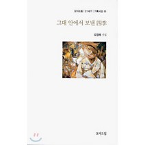 그대 안에서 보낸 사계, 모아드림, 오영해 저