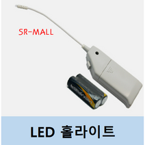 LED 홀라이트 한국산 DIY 조명 플랙시블라이트 틈새조명 대(190MM) 소(110MM)
