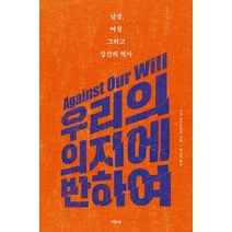 우리의 의지에 반하여:남성 여성 그리고 강간의 역사, 오월의봄, 수전 브라운밀러 저/박소영 역