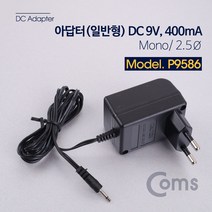 Coms 아답터 일반형 DC 9V 400mA Mono 2.5파이, 1