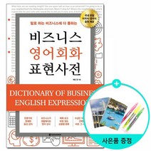 비즈니스 영어회화 표현사전 - 말로 하는 비즈니스에 다 통하는 /다락원, 없음, 상세설명 참조