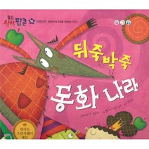 뒤죽박죽 동화나라:지혜팝콘: 창의적으로 문제를 해결하는 이야기, 한국헤르만헤세