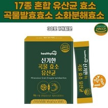 곡물효소 유산균17종 분말 수험생 부모님선물 아밀라아제 단쇄지방산 프로테아제 리파아제 지방분해효소