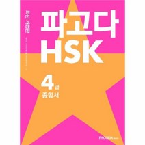 파고다 HSK 4급 종합서 기본서 실전모의고사 어휘노트 받아쓰기 한권으로끝내기, 상품명