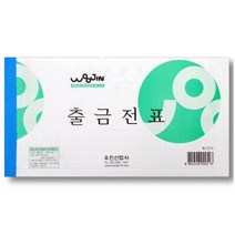 우진 출금전표 10개입 번호 31778EA