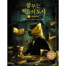꿈꾸는 책들의 도시 2 지하묘지 그래픽노블, 상품명