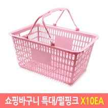 쇼핑바구니 마트바구니 플라스틱바구니 (특대-펄핑크)X10EA