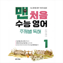 맨처음 수능 영어 주제별 독해 1 + 미니수첩 증정, 다락원