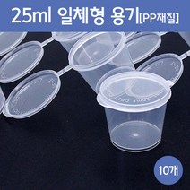 25ml 일체형 용기 (10개) 소품정리통 소스통 오일병