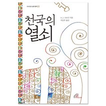 천국의 열쇠, 바오로딸