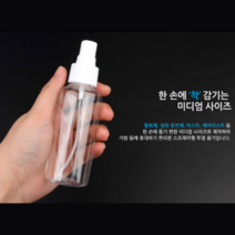 [AMISO] 손소독제 빈병 공병 스프레이 향수 공용기 향수병 스프레이병 향수공병 휴대용스프레이, 1개, 120ml