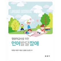영유아교사를 위한 언어발달장애, 이현정,이현주,이윤선,김응범,김선영 공저, 동문사