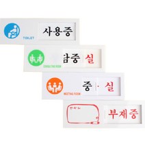슬라이딩 아크릴 사무실 간판 회사 글자 글씨 포인트 명판 대문 문패 명패 디자인 도어사인 실내 안내문 팻말 표찰 푯말 표지판 안내판, 재중/부재중