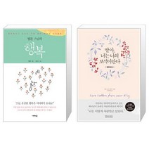 유니오니아시아 법륜 스님의 행복 + 딸아 너는 나의 보석이란다 영한대조, [단일상품]