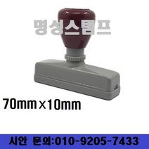 명성스탬프 만년스탬프 (70mm-10mm) 직사각 도장 (본체 색상은 랜덤입니다.), 무, 청색