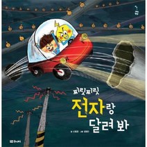찌릿찌릿 전자랑 달려봐 이야기과학탐험, 상품명