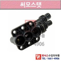 BMW 525xi E61 05-10년식 썸머스탯 써모스타트 써모스탯 HVM0 P004767