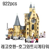 호환 해리포터 호그와트 그레이트홀 시리즈 모음, C0835 레고호환-호그와트시계타워