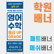 학원배너 영어학원배너 수학학원배너 학원광고물 [학원 A001]