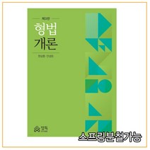 (정독) 2022년 02월판 형법개론 [ 제3판 양장 ], 분철안함