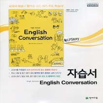 (선물) 2023년 천재교육 고등학교 영어 회화 자습서 (High School English Conversation 안병규) 1~3학년, 고등학생