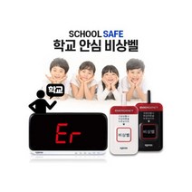 보건실 응급벨 진로진학상담실 위클래스 비상벨시스템 학교안심비상벨 병원비상벨 보건소비상벨 긴급벨 호출벨, 상세페이지 참조