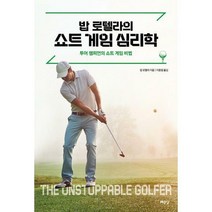 [밀크북] 예문당 - 밥 로텔라의 쇼트 게임 심리학 : 투어 챔피언의 쇼트 게임 비법