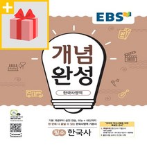 사은품★ 2023년 EBS 개념완성 고등 필수 한국사