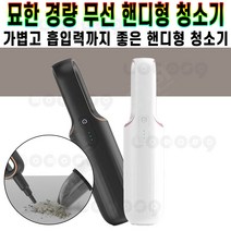 묘한 경량 무선 핸디형 청소기 에어 블로우 2중 필터 진공 흡입력 좋은 핸디 소형 미니 청소기 원룸 자취방 청소 추천 후기 [로코스샵 홈쇼핑], [로코스샵]묘.한.핸.디.형.청.소.기_화이트