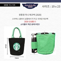 [국내발송] 2020 스타벅스 미니 19x23 에코백 지퍼형