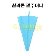 실리콘 짤주머니 14인치