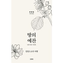 땅의 예찬:정원으로의 여행, 김영사, 한병철 저/안인희 역