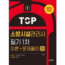 2023 소방시설관리사 필기 1차 이론＋문제풀이(하), 예문사, 유정석(저),예문사,(역)예문사,(그림)예문사