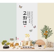 칠순현수막 환갑 팔순 부모님 생신 현수막 상차림 성함인쇄 대여보다 편리한 판매제품 홈파티 플랜카드 현수막 칠순잔치, 05.가온(옐로우)
