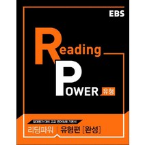 EBS Reading Power 유형편 완성 (스프링제본 선택), 본책 제본1권