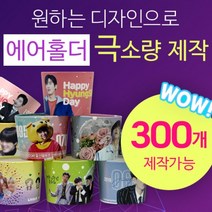 [구뜨인쇄제작상품] 극소량 에어홀더 컵홀더 인쇄제작 300개, 기본인쇄-디자인 50%이하(로고/문구), 급행제작-평일4-6일