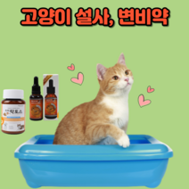 고양이설사약 고양이변비약 고양이 유산균 영양제, 액상형(30ml)