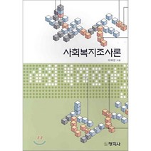 사회복지조사론, 창지사, 오혜경 저
